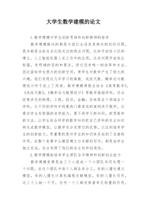 大学生数学建模的论文.docx