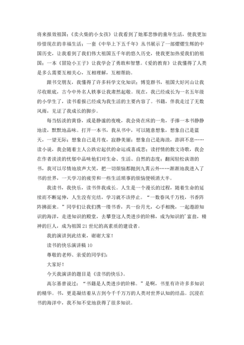 读书的快乐演讲稿19篇.docx