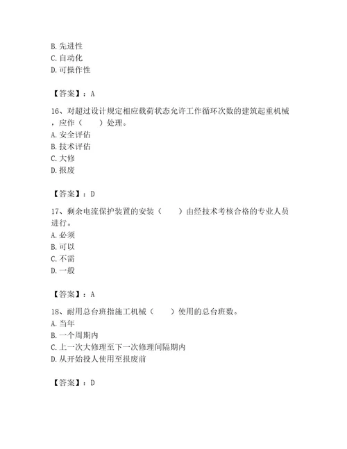 机械员之机械员专业管理实务题库精品黄金题型