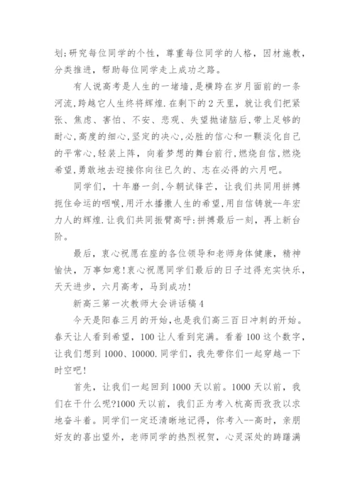 新高三第一次教师大会上讲话稿5篇.docx