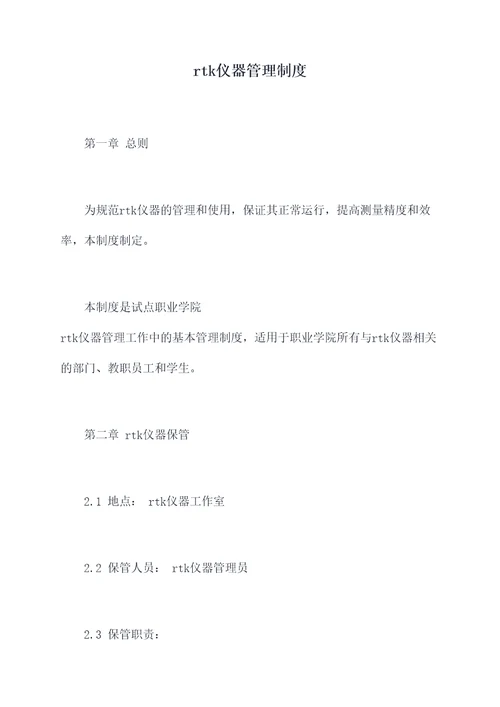 rtk仪器管理制度