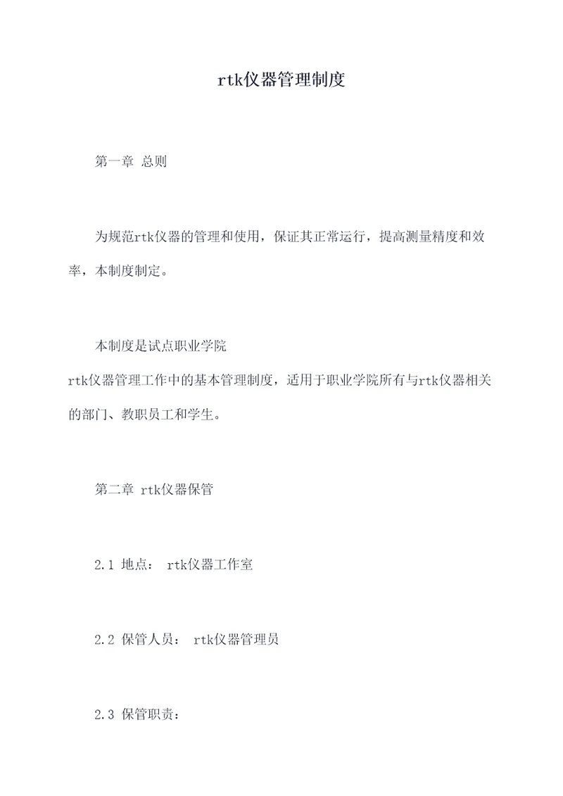 rtk仪器管理制度