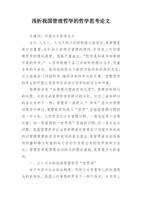 浅析我国管理哲学的哲学思考论文.docx