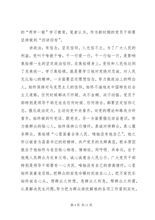 学习四讲四有做合格党员心得体会.docx