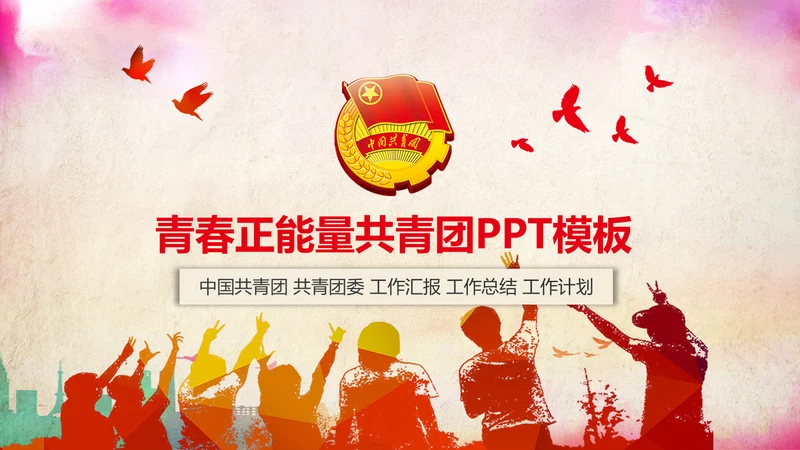 青春正能量团委共青团团员工作汇报PPT