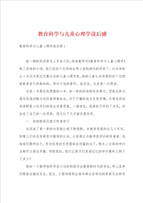 教育科学与儿童心理学读后感