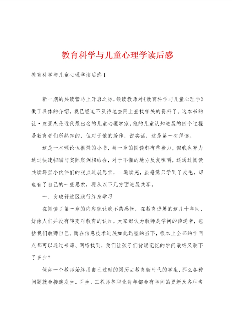 教育科学与儿童心理学读后感