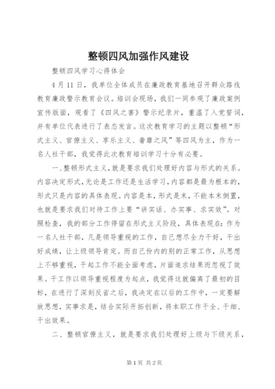 整顿四风加强作风建设.docx