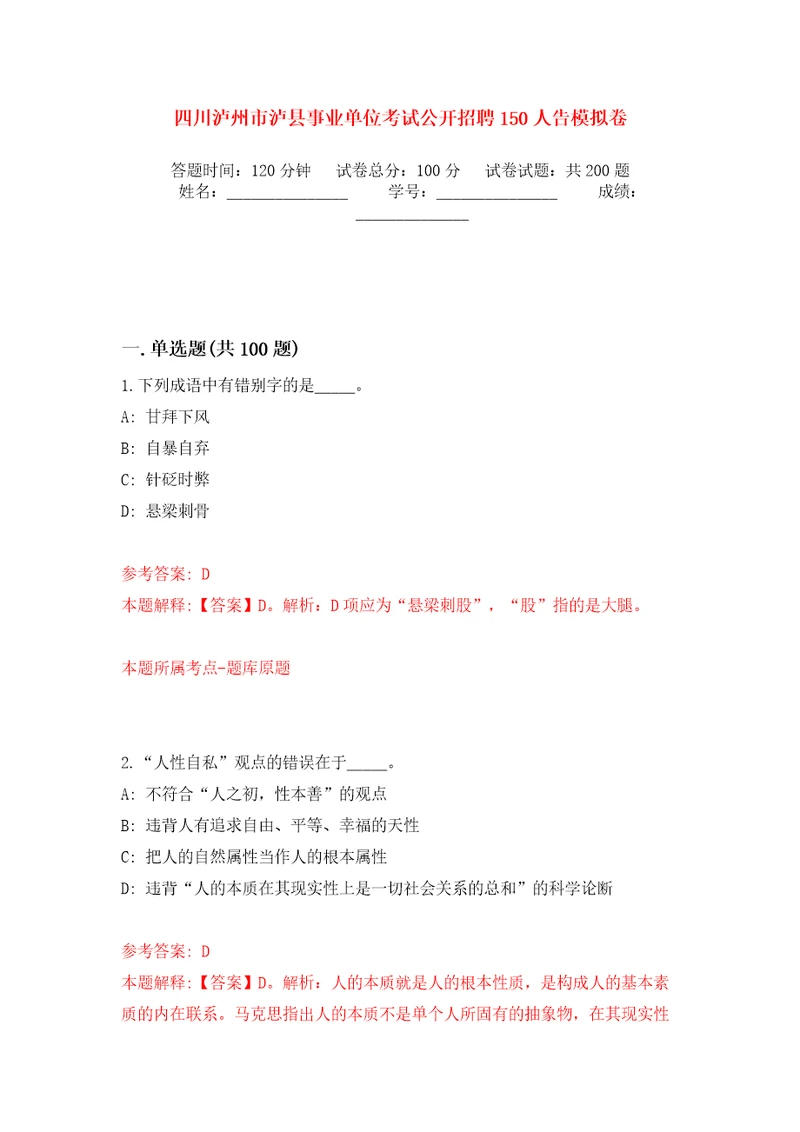 四川泸州市泸县事业单位考试公开招聘150人告模拟卷第8版
