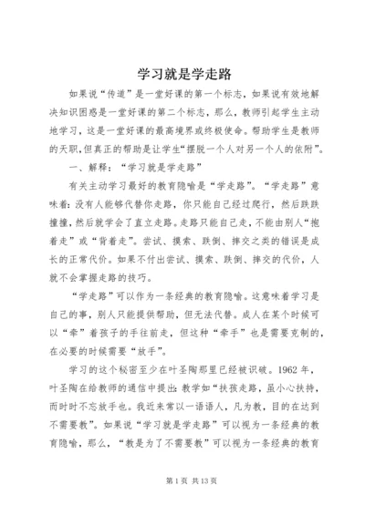 学习就是学走路_1.docx