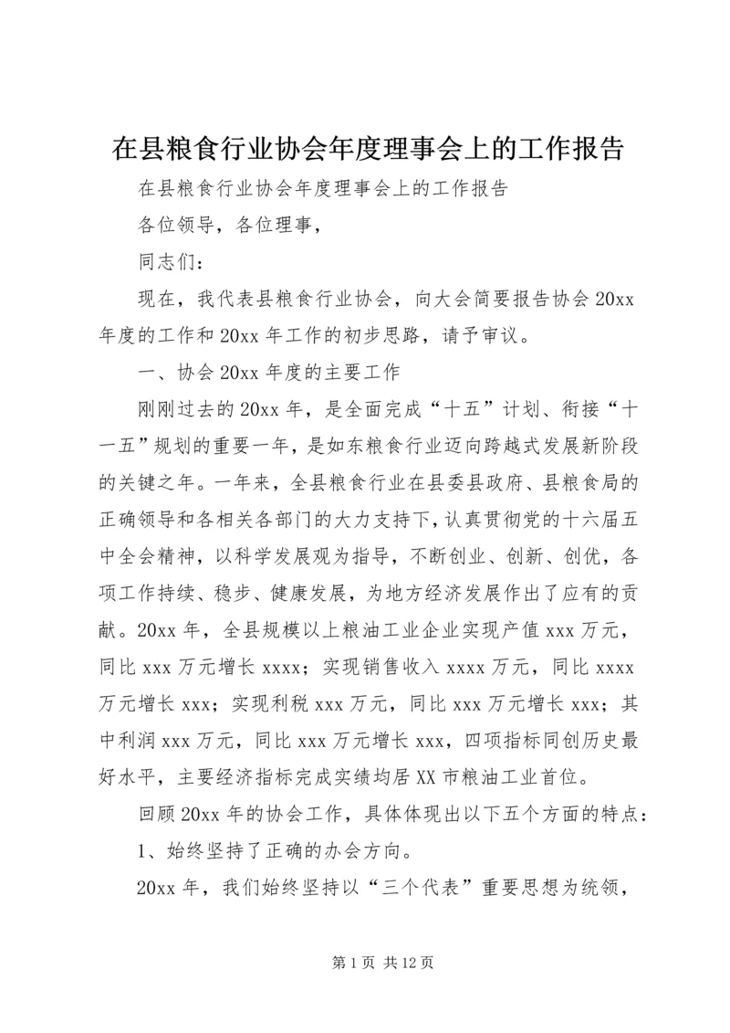 在县粮食行业协会年度理事会上的工作报告 (3).docx
