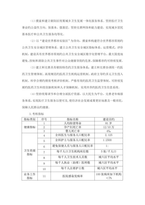 朝阳区十二五重点规划时期卫生事业发展重点规划.docx