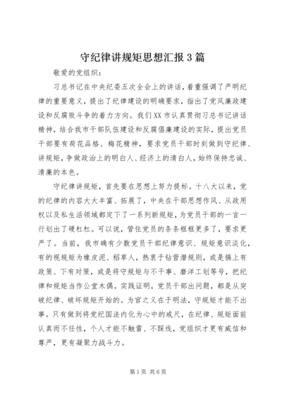 守纪律讲规矩思想汇报3篇.docx