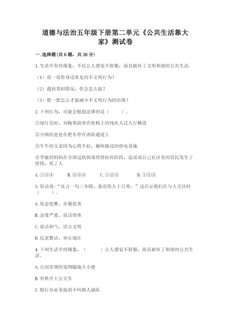 道德与法治五年级下册第二单元《公共生活靠大家》测试卷及答案【精品】.docx