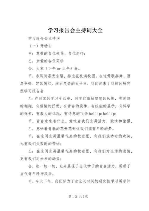 学习报告会主持词大全 (2).docx