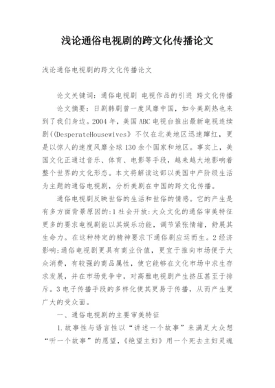 浅论通俗电视剧的跨文化传播论文.docx