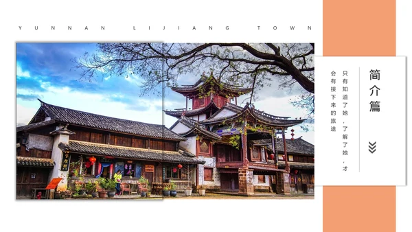 文旅项目丽江旅游宣传景点通用PPT模板