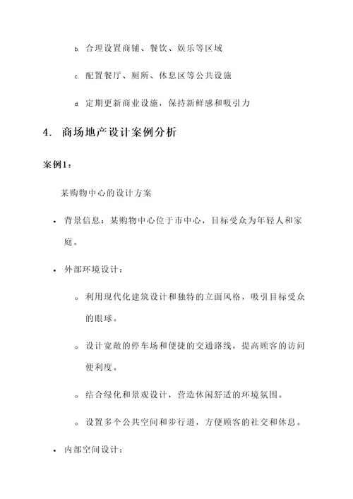 商场地产设计管理方案