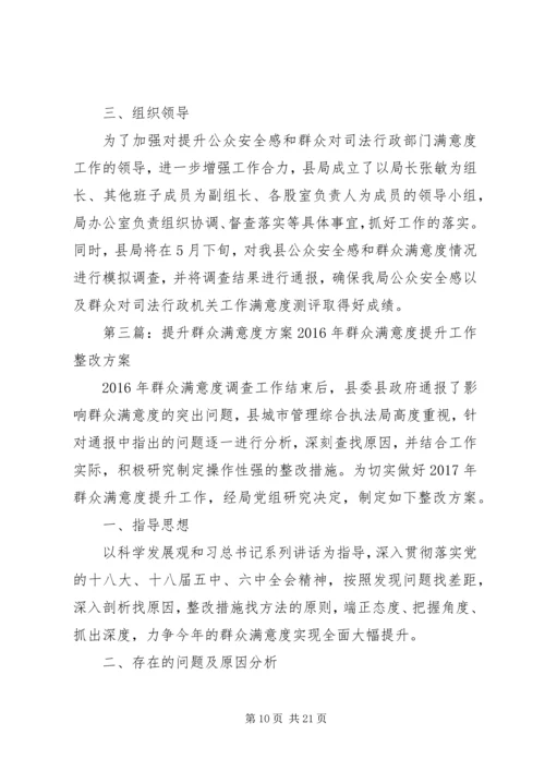 群众满意度提升整改方案.docx