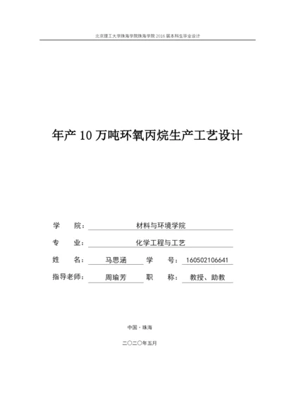 年产10万吨环氧丙烷生产工艺设计.docx