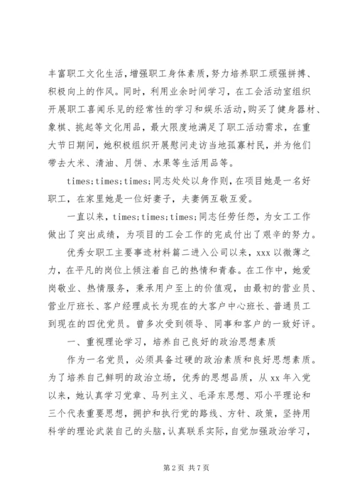 优秀女职工主要事迹材料.docx