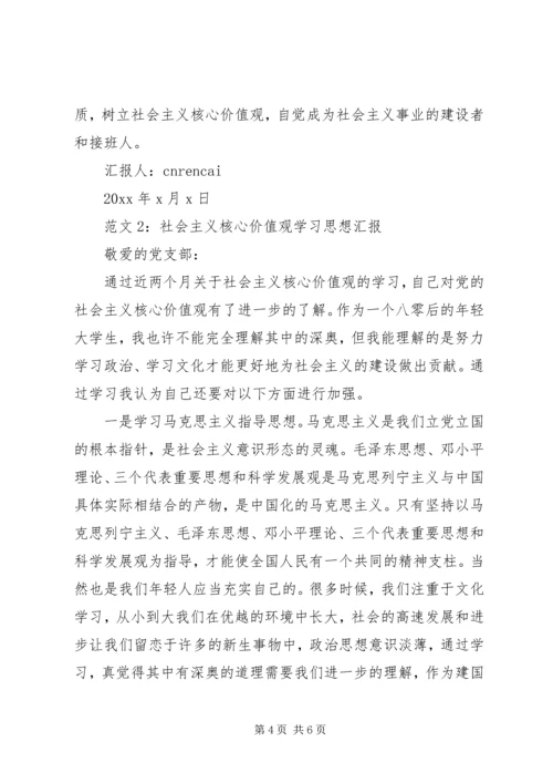 社会主义核心价值观学习思想汇报.docx