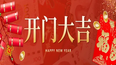 红色喜庆宽屏中国风开门大吉带内容PPT模板