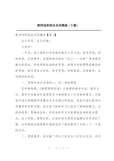 教师述职报告实用模板（5篇）.docx