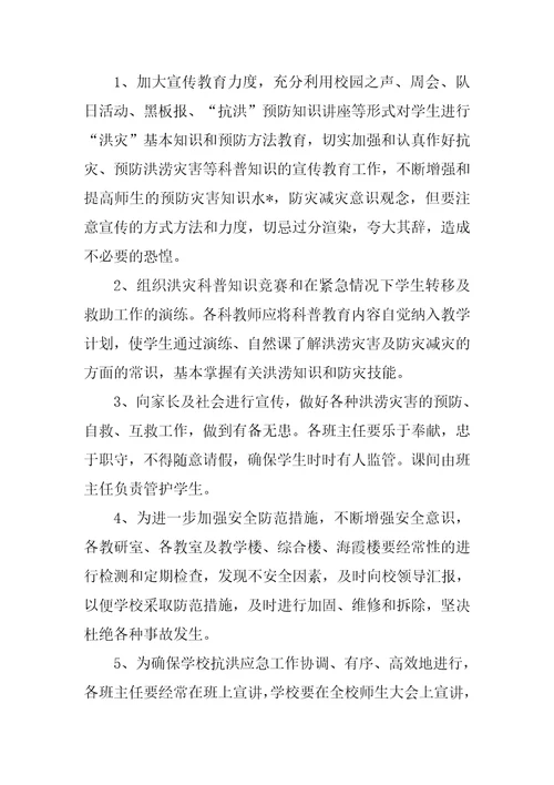 2023年防范洪涝灾害应急预案,菁选3篇范文推荐