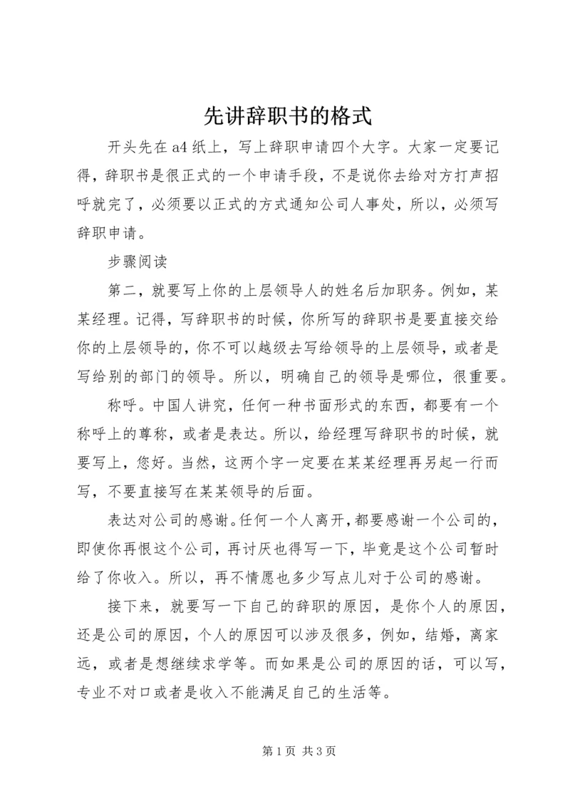 先讲辞职书的格式.docx