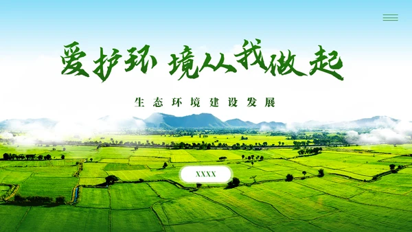 环境保护环境污染通用PPT模板