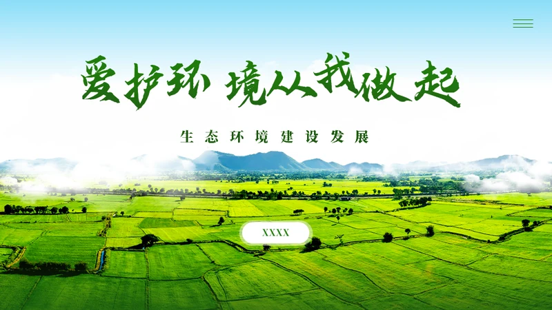 环境保护环境污染通用PPT模板