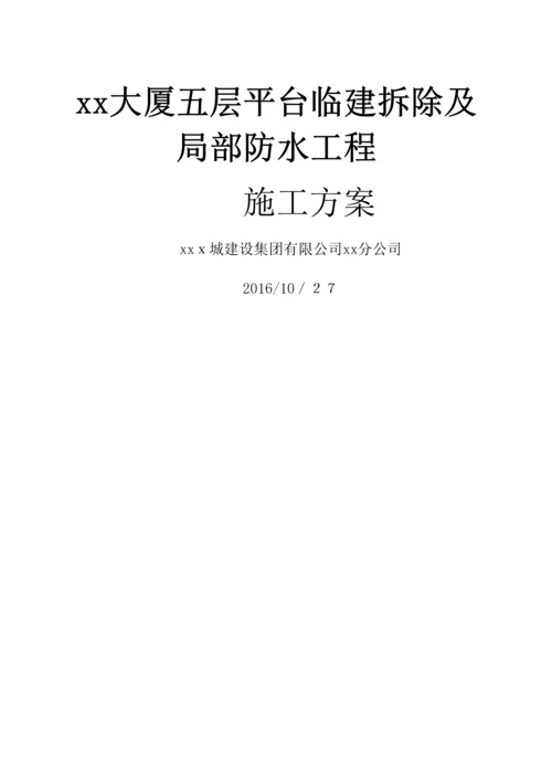 屋面改造及防水施工方案.docx