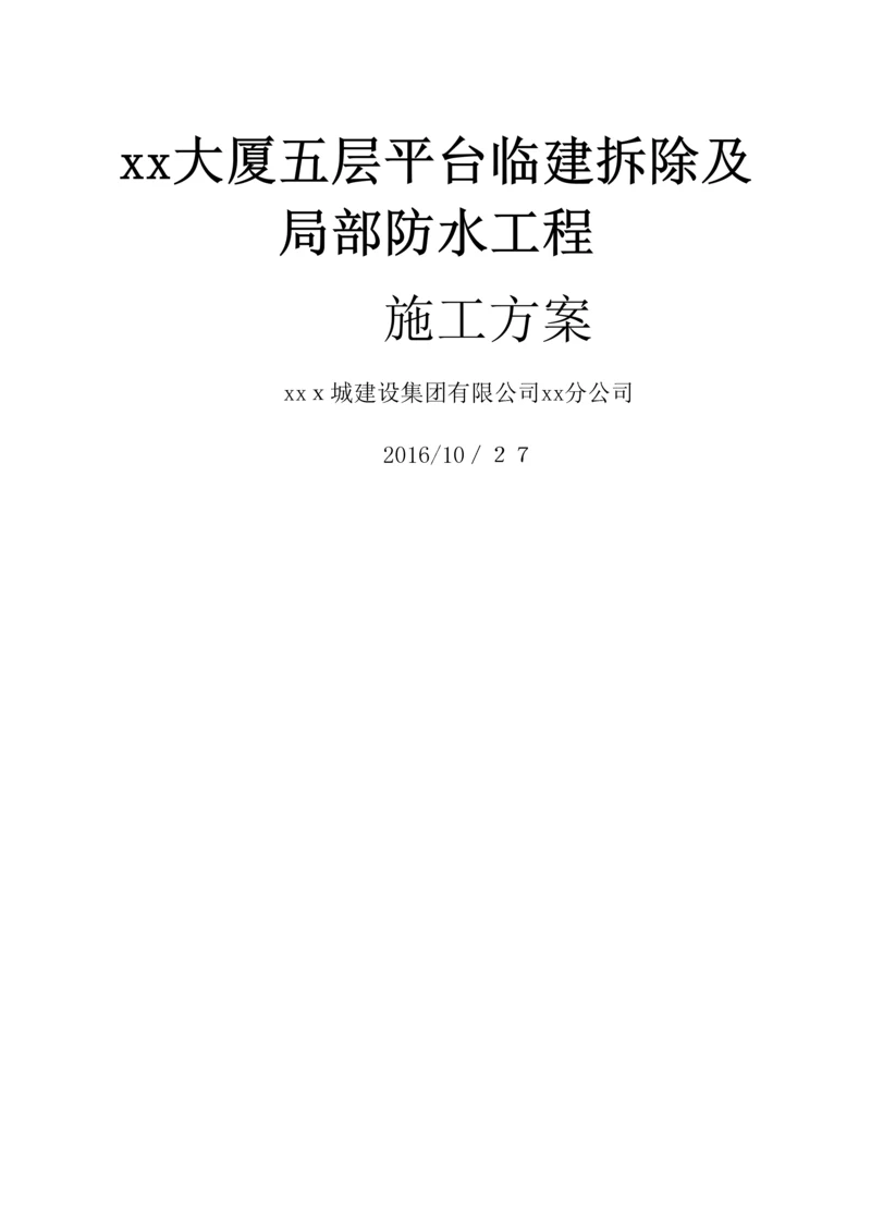 屋面改造及防水施工方案.docx