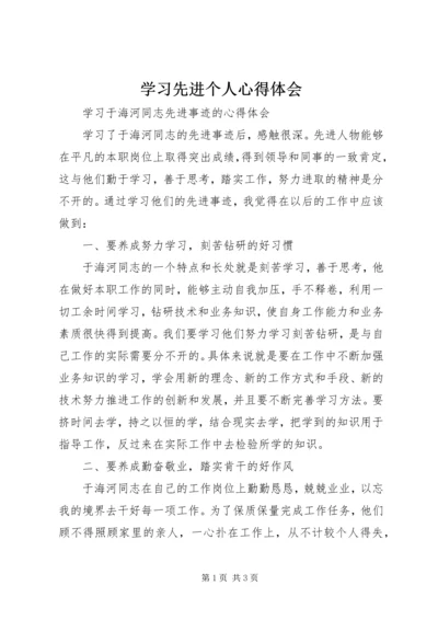 学习先进个人心得体会 (5).docx