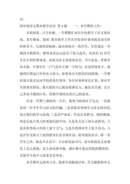 四年级语文期末教学总结（7篇）