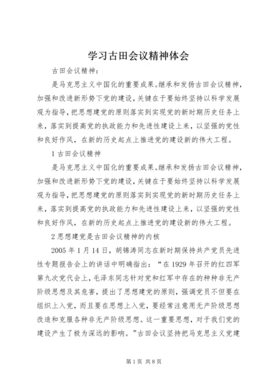 学习古田会议精神体会 (4).docx