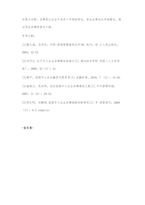 中小企业面临的品牌困境及对策.docx