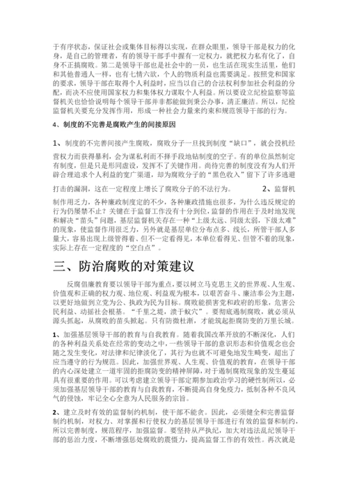 政治中期论文-----谈谈我对基层腐败的一些看法.docx