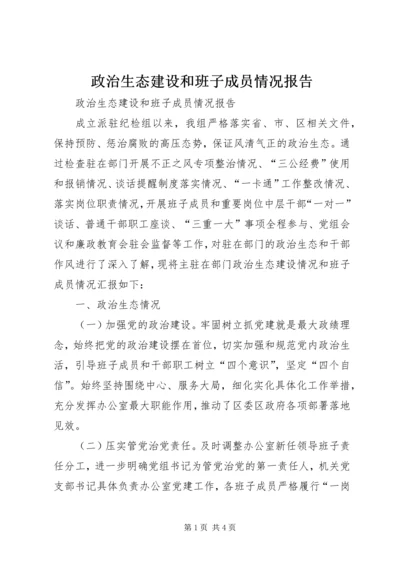 政治生态建设和班子成员情况报告 (3).docx