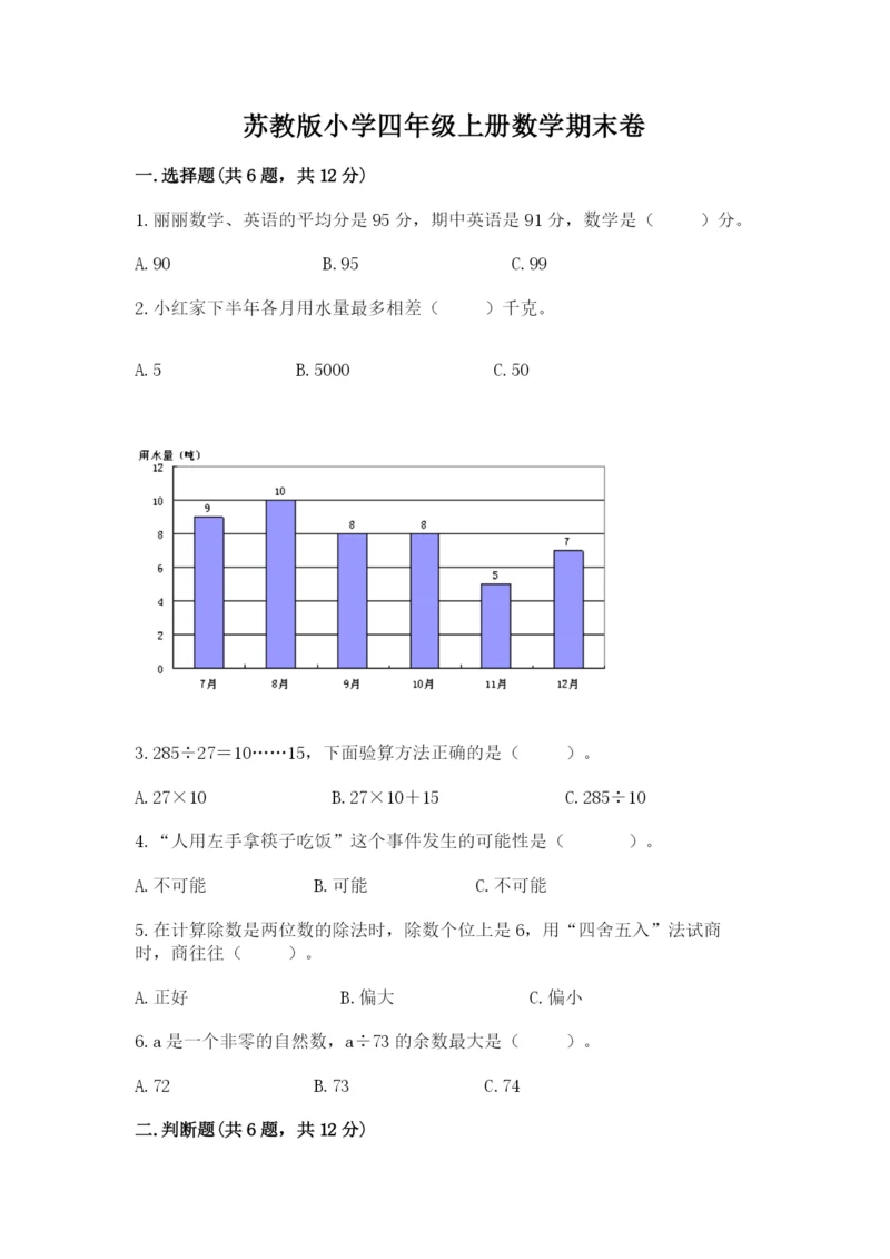 苏教版小学四年级上册数学期末卷带答案（轻巧夺冠）.docx
