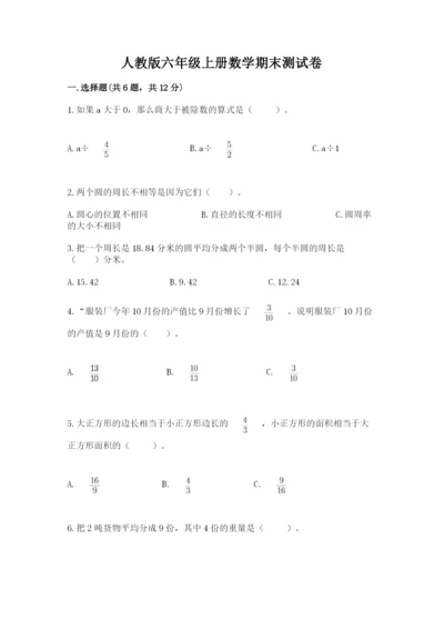 人教版六年级上册数学期末测试卷（全国通用）word版.docx