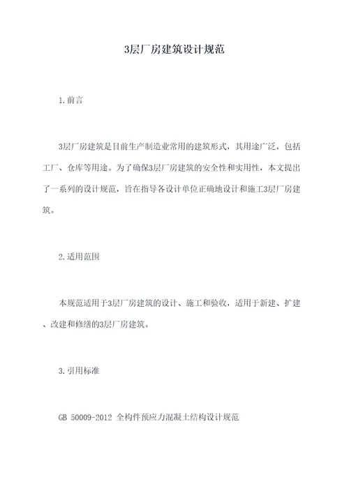 3层厂房建筑设计规范