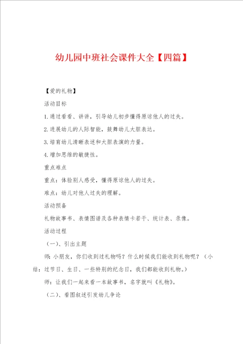 幼儿园中班社会课件大全四篇