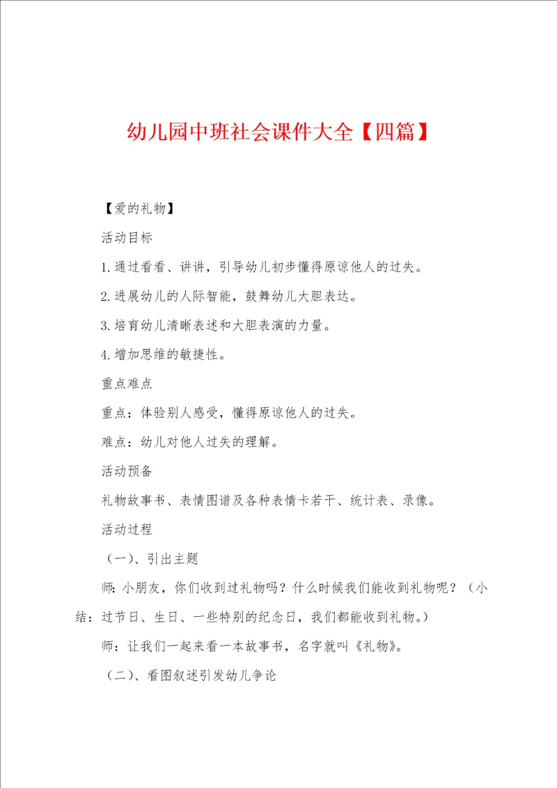 幼儿园中班社会课件大全四篇
