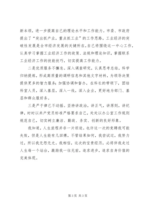 办公室副科长竞岗发言.docx