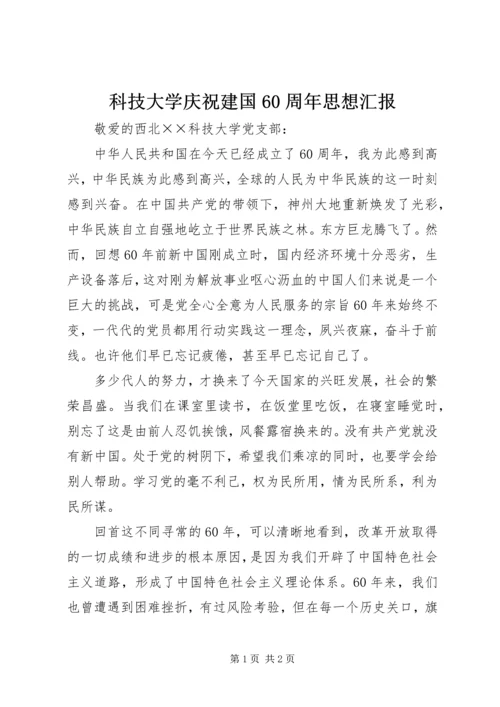 科技大学庆祝建国60周年思想汇报.docx