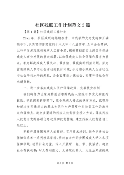 社区残联工作计划范文3篇.docx