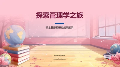 探索管理学之旅