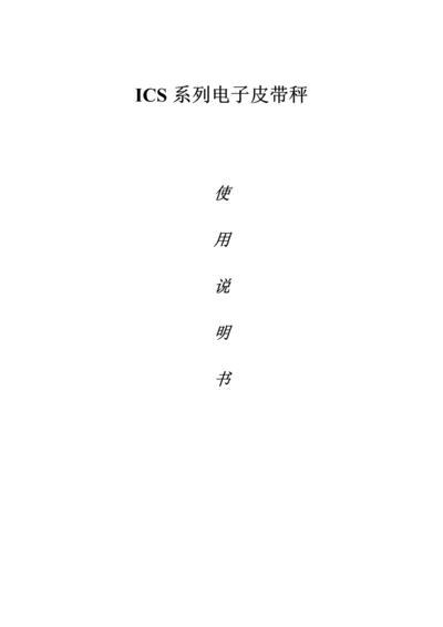 ICS系列电子皮带秤专项说明书.docx